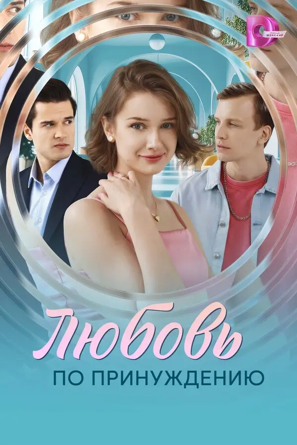 Любовь по принуждению (2025)